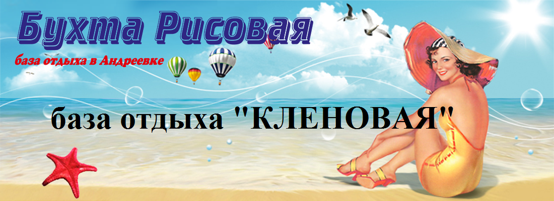 Отдых в Андреевке база отдыха Бухта рисовая Клен